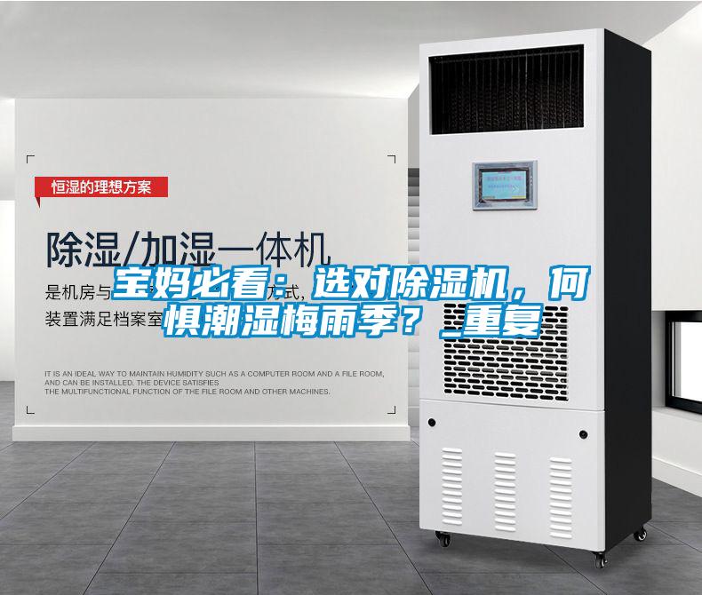 寶媽必看：選對除濕機(jī)，何懼潮濕梅雨季？_重復(fù)