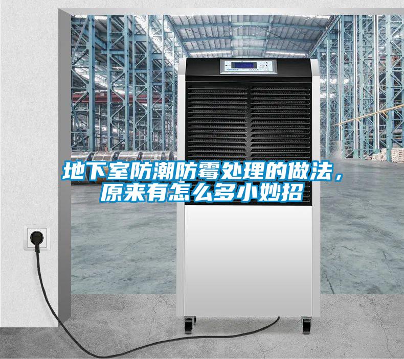 地下室防潮防霉處理的做法，原來(lái)有怎么多小妙招