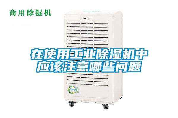 在使用工業除濕機中應該注意哪些問題