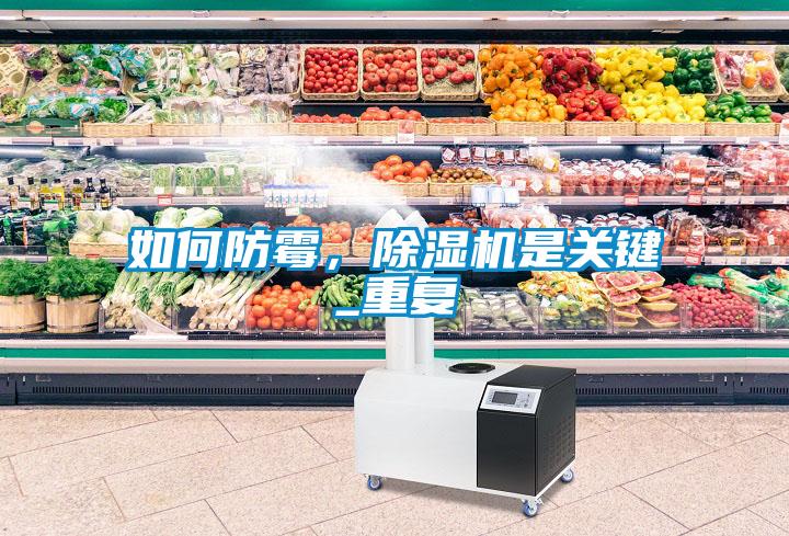 如何防霉，除濕機是關(guān)鍵_重復(fù)