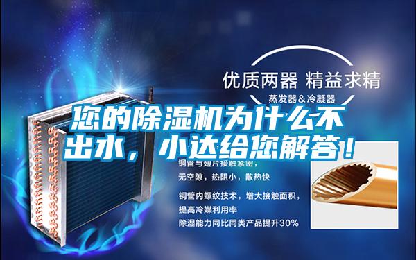 您的除濕機為什么不出水，小達(dá)給您解答！