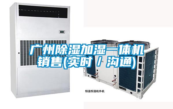廣州除濕加濕一體機(jī)銷售(實(shí)時／溝通)
