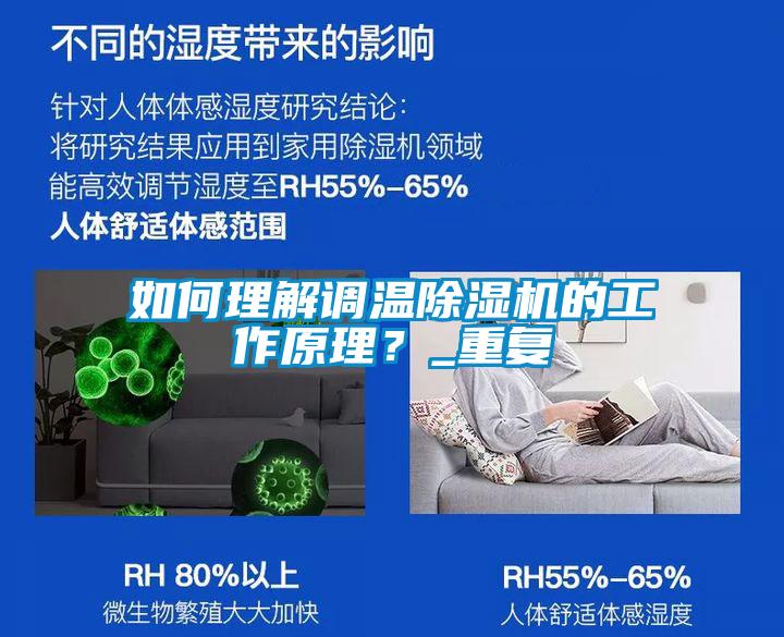 如何理解調(diào)溫除濕機的工作原理？_重復(fù)