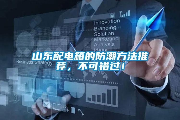 山東配電箱的防潮方法推薦,不可錯(cuò)過!