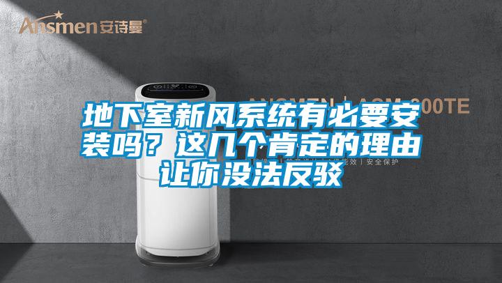 地下室新風系統有必要安裝嗎？這幾個肯定的理由讓你沒法反駁