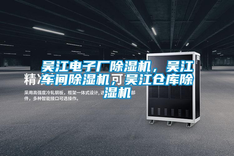 吳江電子廠除濕機,吳江車間除濕機,吳江倉庫除濕機