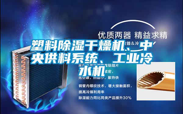 塑料除濕干燥機、中央供料系統、工業冷水機