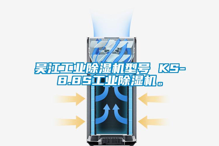 吳江工業除濕機型號 KS-8.8S工業除濕機。