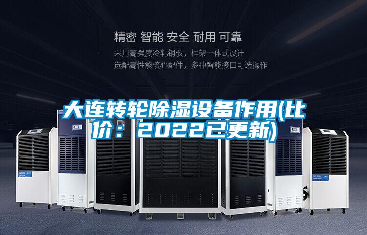 大連轉(zhuǎn)輪除濕設(shè)備作用(比價(jià):2022已更新)