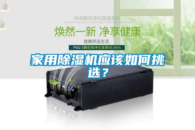 家用除濕機(jī)應(yīng)該如何挑選？