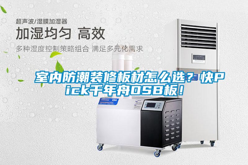 室內(nèi)防潮裝修板材怎么選？快Pick千年舟OSB板！