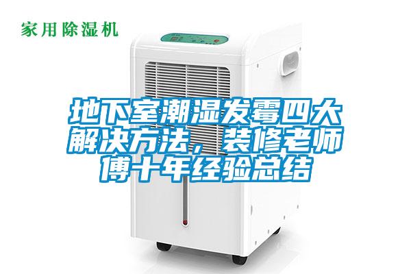 地下室潮濕發(fā)霉四大解決方法，裝修老師傅十年經(jīng)驗(yàn)總結(jié)