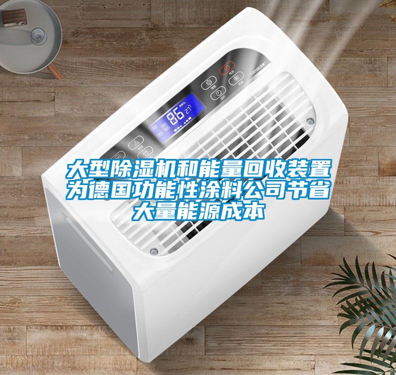 大型除濕機和能量回收裝置為德國功能性涂料公司節(jié)省大量能源成本