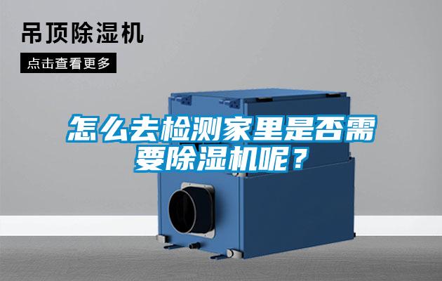 怎么去檢測家里是否需要除濕機呢？