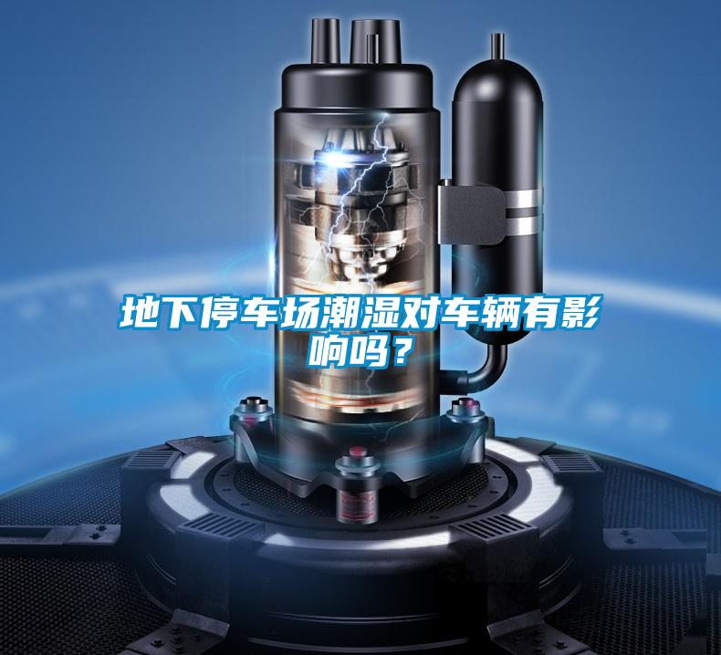 地下停車場(chǎng)潮濕對(duì)車輛有影響嗎？