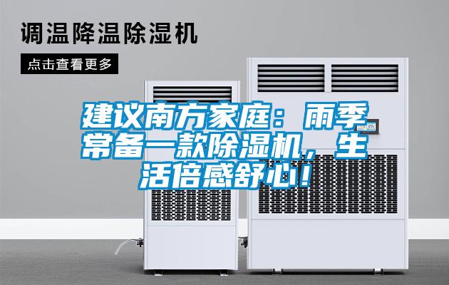 建議南方家庭：雨季常備一款除濕機，生活倍感舒心！