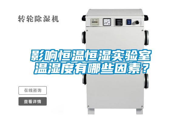 影響恒溫恒濕實驗室溫濕度有哪些因素？
