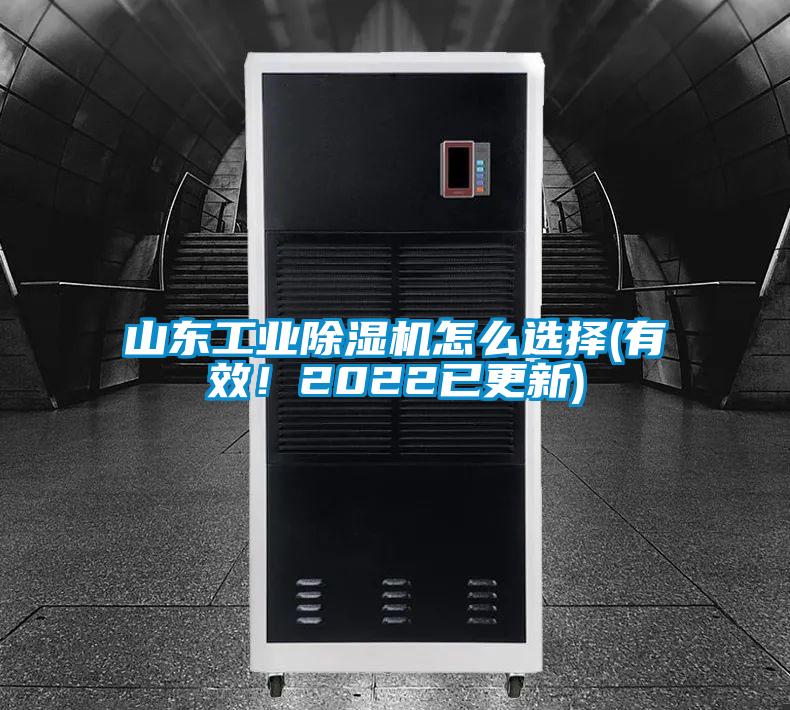 山東工業除濕機怎么選擇(有效！2022已更新)