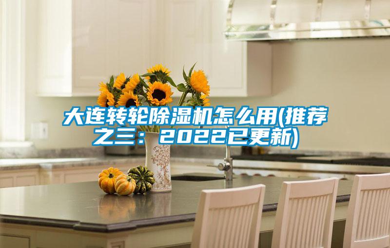 大連轉(zhuǎn)輪除濕機(jī)怎么用(推薦之三:2022已更新)