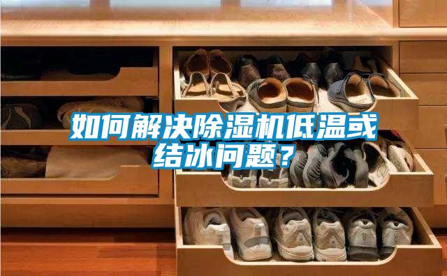 如何解決除濕機低溫或結冰問題？