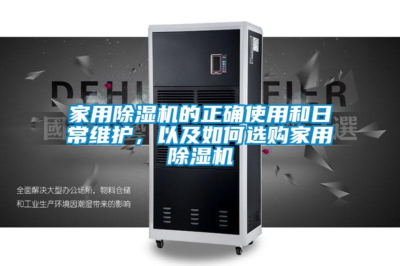 家用除濕機的正確使用和日常維護，以及如何選購家用除濕機