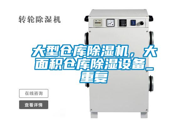 大型倉庫除濕機，大面積倉庫除濕設(shè)備_重復(fù)