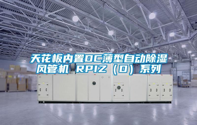 天花板內(nèi)置DC薄型自動除濕風(fēng)管機(jī) RPIZ(D)系列