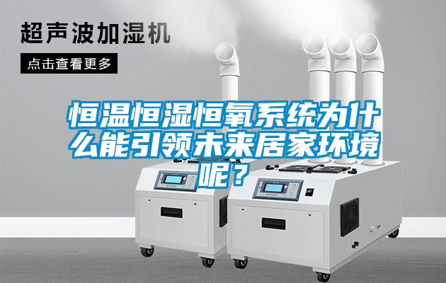 恒溫恒濕恒氧系統(tǒng)為什么能引領(lǐng)未來居家環(huán)境呢？