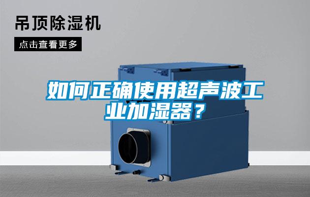 如何正確使用超聲波工業加濕器？