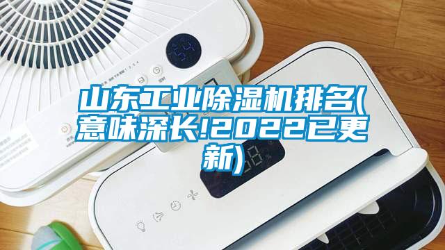 山東工業除濕機排名(意味深長!2022已更新)