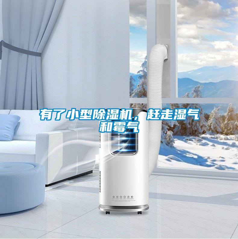 有了小型除濕機(jī)，趕走濕氣和霉氣