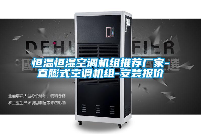 恒溫恒濕空調(diào)機組推薦廠家-直膨式空調(diào)機組-安裝報價