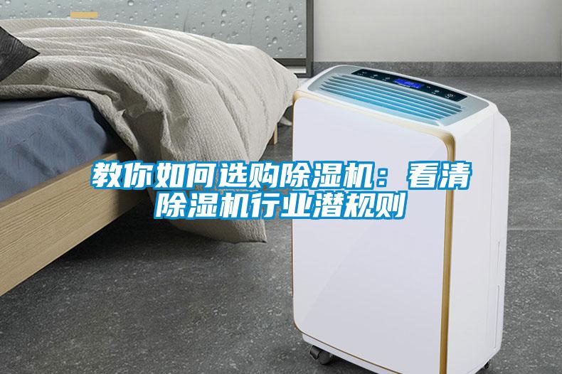 教你如何選購除濕機：看清除濕機行業潛規則