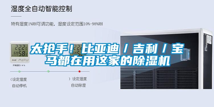 太搶手!比亞迪/吉利/寶馬都在用這家的除濕機(jī)