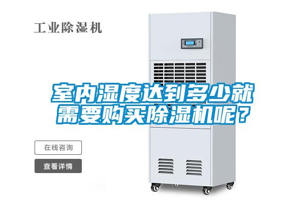 室內濕度達到多少就需要購買除濕機呢？
