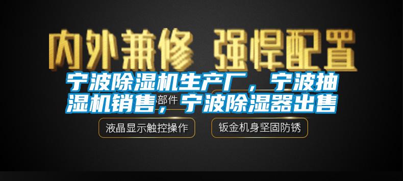 寧波除濕機生產廠，寧波抽濕機銷售，寧波除濕器出售