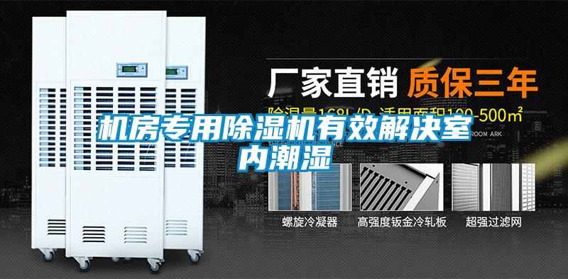 機(jī)房專(zhuān)用除濕機(jī)有效解決室內(nèi)潮濕