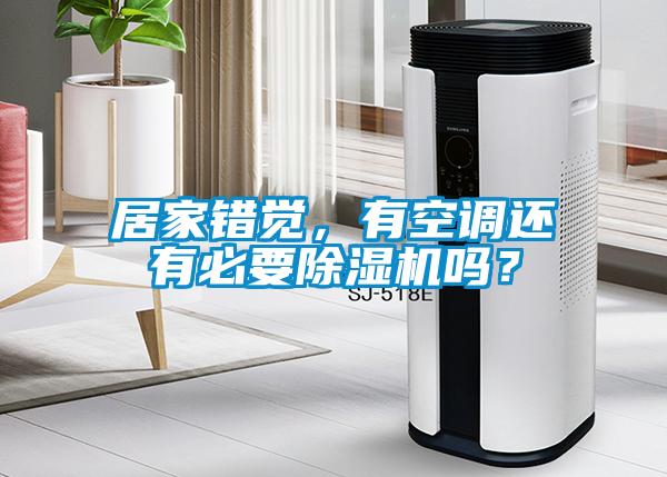 居家錯覺，有空調還有必要除濕機嗎？