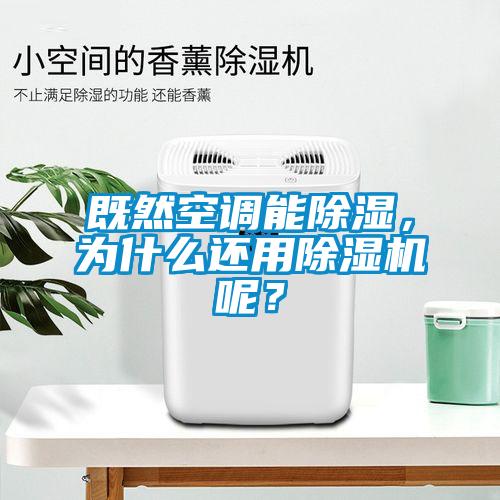 既然空調(diào)能除濕，為什么還用除濕機(jī)呢？