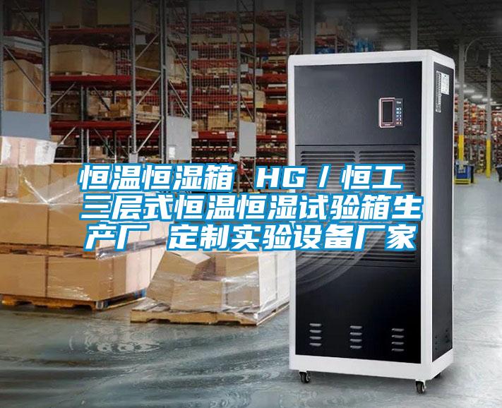 恒溫恒濕箱 HG／恒工 三層式恒溫恒濕試驗(yàn)箱生產(chǎn)廠 定制實(shí)驗(yàn)設(shè)備廠家