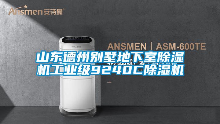 山東德州別墅地下室除濕機工業級9240C除濕機