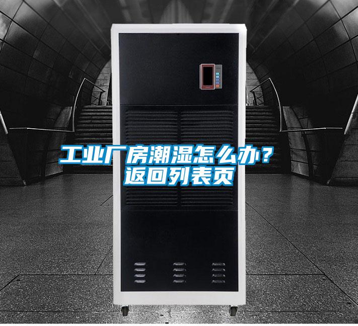 工業廠房潮濕怎么辦？ 返回列表頁