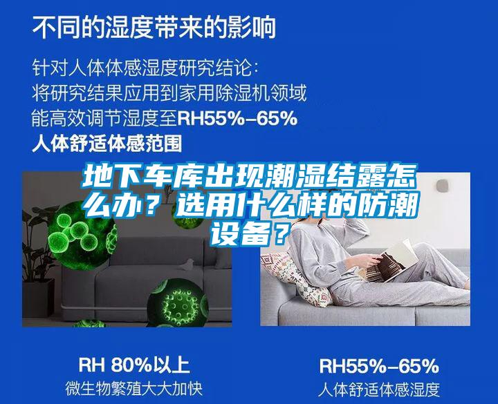 地下車庫出現潮濕結露怎么辦？選用什么樣的防潮設備？