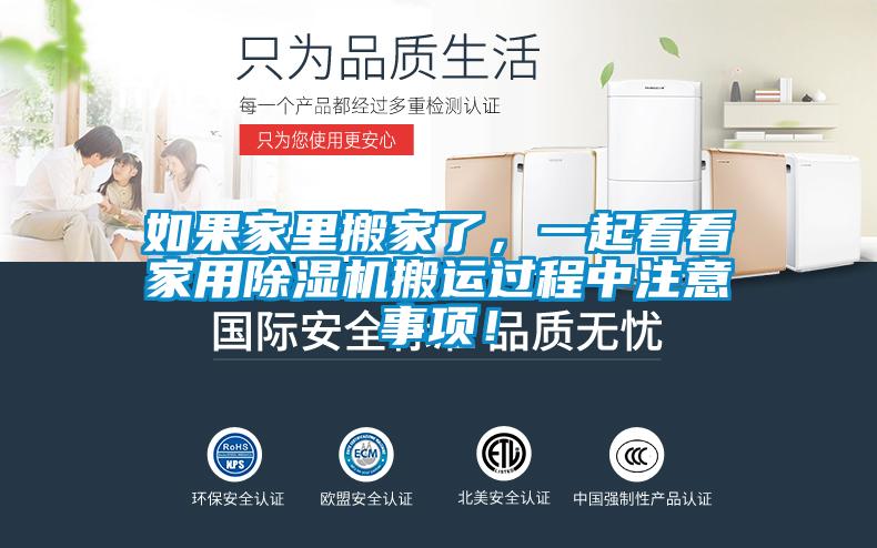如果家里搬家了，一起看看家用除濕機搬運過程中注意事項！
