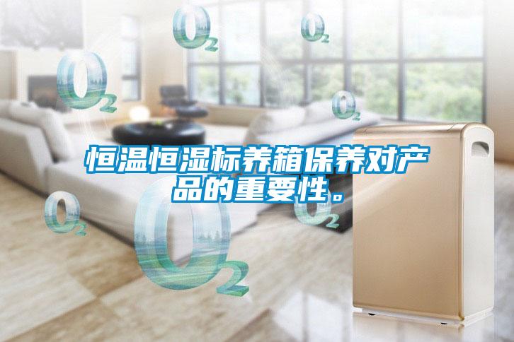 恒溫恒濕標(biāo)養(yǎng)箱保養(yǎng)對產(chǎn)品的重要性。