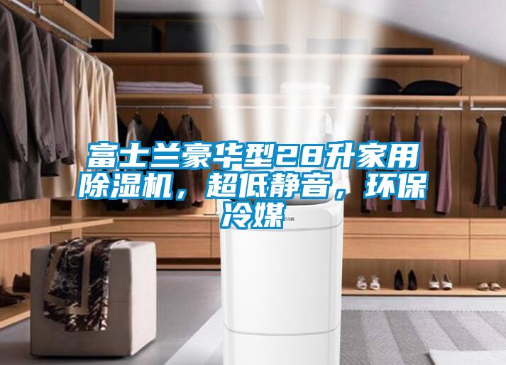 富士蘭豪華型28升家用除濕機(jī)，超低靜音，環(huán)保冷媒
