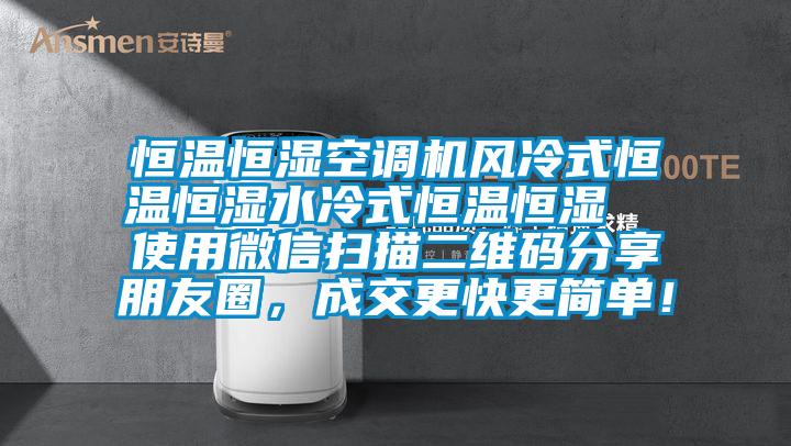恒溫恒濕空調(diào)機(jī)風(fēng)冷式恒溫恒濕水冷式恒溫恒濕  使用微信掃描二維碼分享朋友圈，成交更快更簡單！