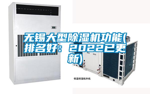 無(wú)錫大型除濕機(jī)功能(排名好：2022已更新)