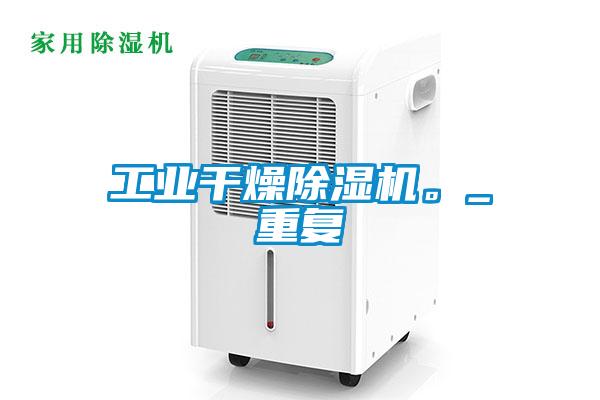 工業(yè)干燥除濕機。_重復