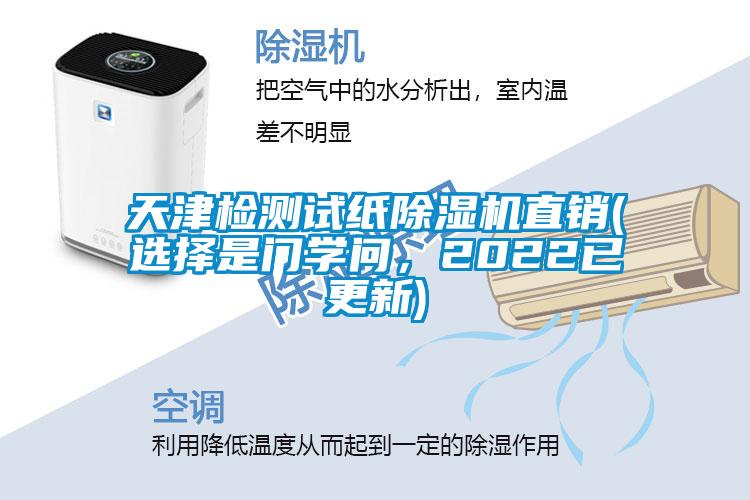 天津檢測(cè)試紙除濕機(jī)直銷(xiāo)(選擇是門(mén)學(xué)問(wèn)，2022已更新)